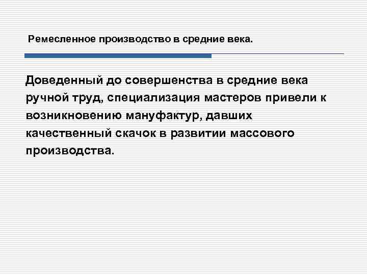 Ремесленное производство в средние века. Доведенный до совершенства в средние века ручной труд, специализация