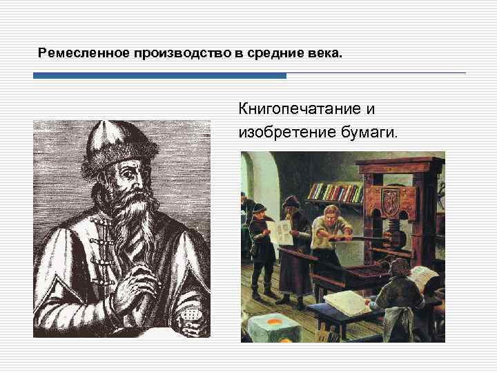 Ремесленное производство в средние века. Книгопечатание и изобретение бумаги. 