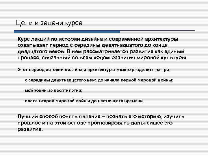Цели и задачи курса Курс лекций по истории дизайна и современной архитектуры охватывает период