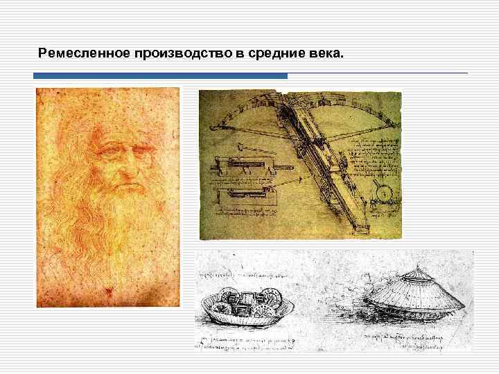 Ремесленное производство в средние века. 