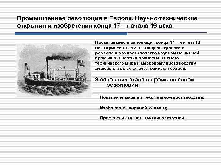 Промышленная революция в Европе. Научно-технические открытия и изобретения конца 17 – начала 19 века.