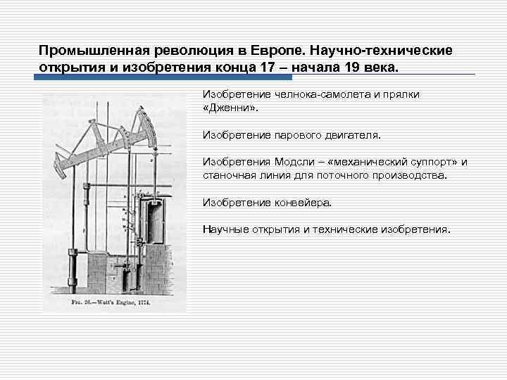 Промышленная революция в Европе. Научно-технические открытия и изобретения конца 17 – начала 19 века.