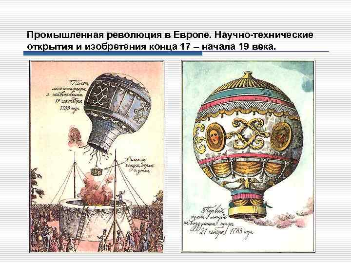 Промышленная революция в Европе. Научно-технические открытия и изобретения конца 17 – начала 19 века.