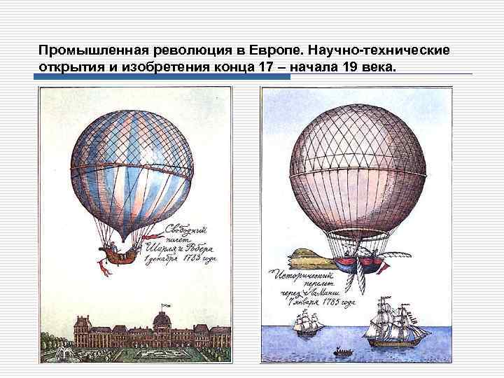 Промышленная революция в Европе. Научно-технические открытия и изобретения конца 17 – начала 19 века.