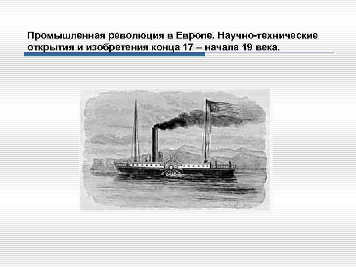 Промышленная революция в Европе. Научно-технические открытия и изобретения конца 17 – начала 19 века.