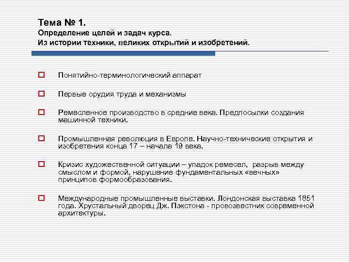 Тема № 1. Определение целей и задач курса. Из истории техники, великих открытий и