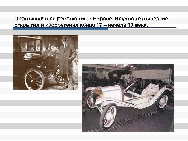 Промышленная революция в Европе. Научно-технические открытия и изобретения конца 17 – начала 19 века.