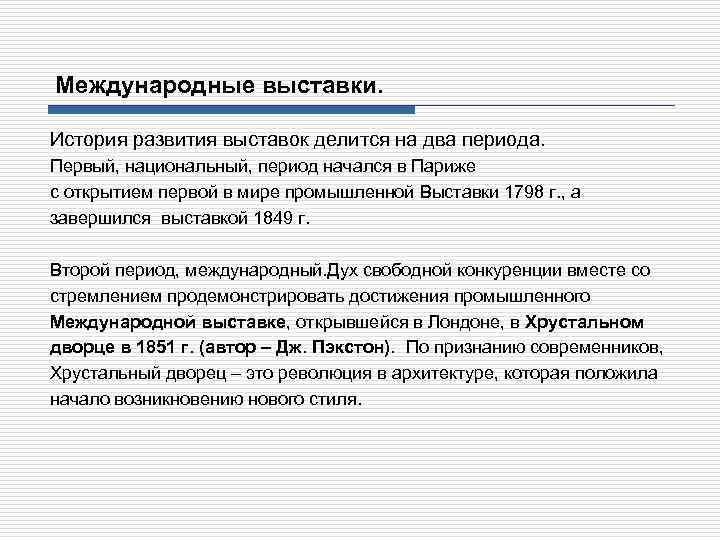 Международные выставки. История развития выставок делится на два периода. Первый, национальный, период начался в
