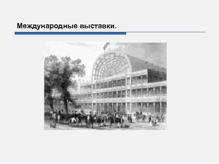 Международные выставки. 