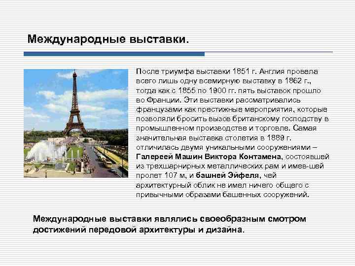 Международные выставки. После триумфа выставки 1851 г. Англия провела всего лишь одну всемирную выставку