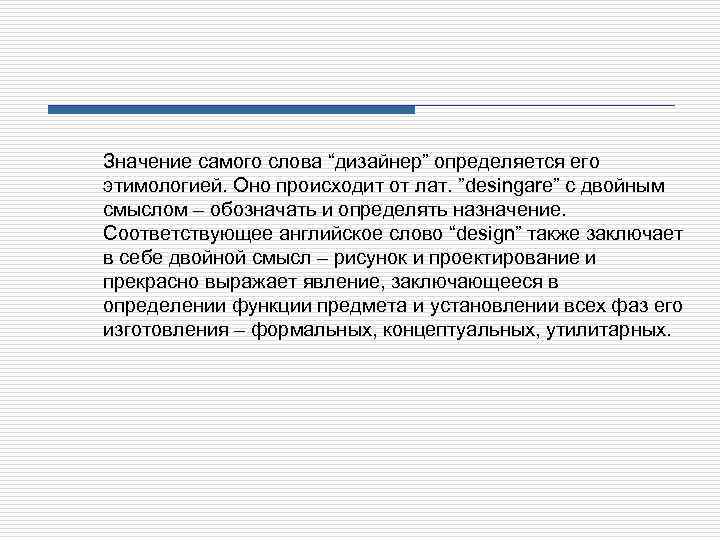 Значение самого слова “дизайнер” определяется его этимологией. Оно происходит от лат. ”desingare” с двойным