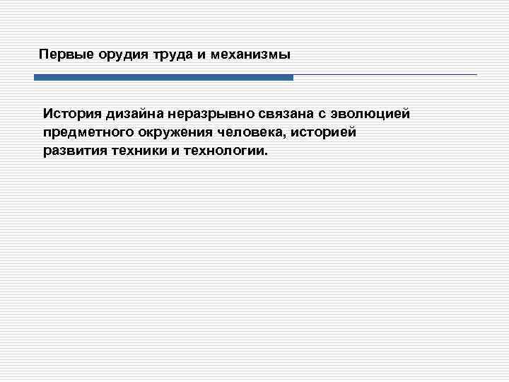 Первые орудия труда и механизмы История дизайна неразрывно связана с эволюцией предметного окружения человека,