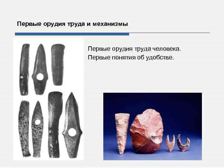 Первые орудия труда и механизмы Первые орудия труда человека. Первые понятия об удобстве. 