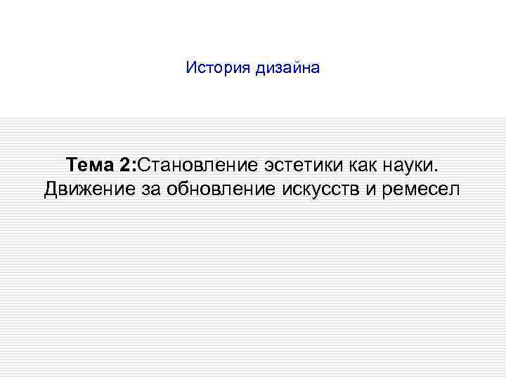  История дизайна Тема 2: Становление эстетики как науки. Движение за обновление искусств и