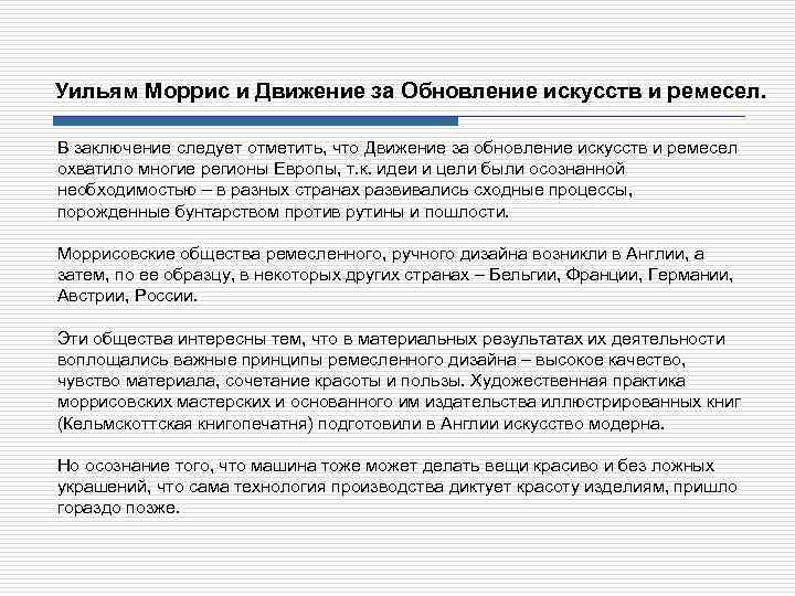 Уильям Моррис и Движение за Обновление искусств и ремесел. В заключение следует отметить, что