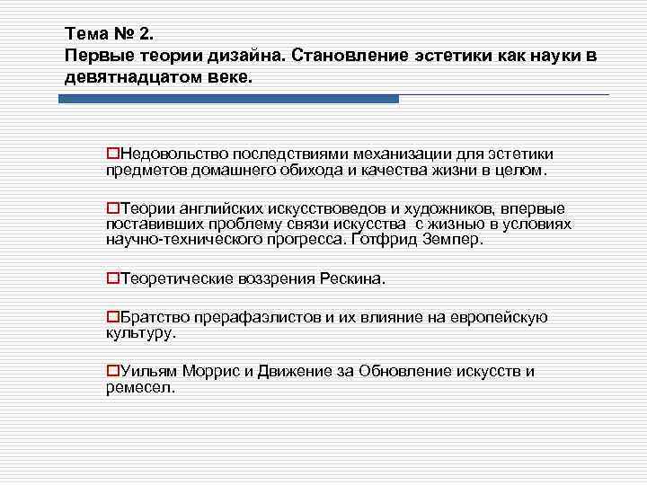 Тема № 2. Первые теории дизайна. Становление эстетики как науки в девятнадцатом веке. o.