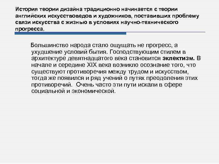 История теории дизайна традиционно начинается с теории английских искусствоведов и художников, поставивших проблему связи