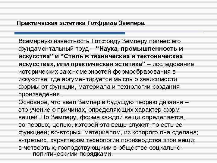 Практическая эстетика Готфрида Земпера. Всемирную известность Готфриду Земперу принес его фундаментальный труд – “Наука,