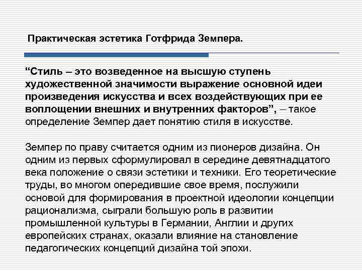 Практическая эстетика Готфрида Земпера. “Стиль – это возведенное на высшую ступень художественной значимости выражение