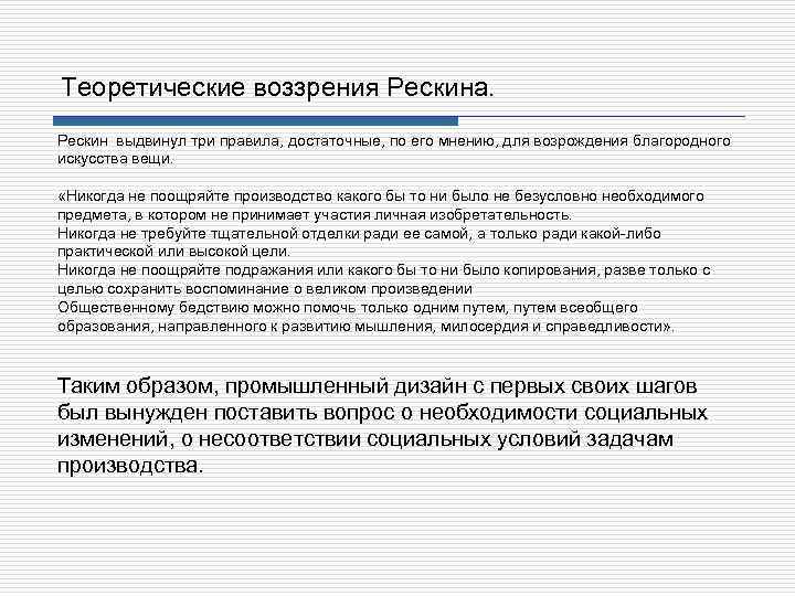 Теоретические воззрения Рескина. Рескин выдвинул три правила, достаточные, по его мнению, для возрождения благородного