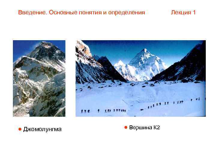Введение. Основные понятия и определения  Лекция 1  Джомолунгма    