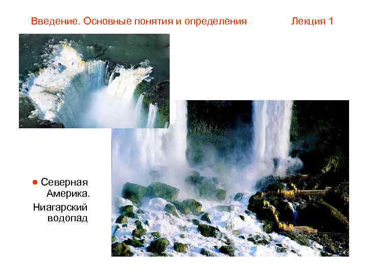Введение. Основные понятия и определения  Лекция 1  Северная  Америка. Ниагарский 