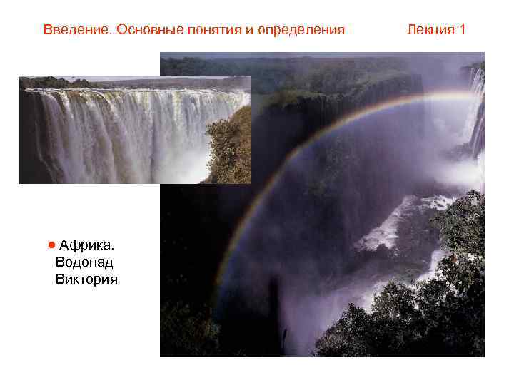 Введение. Основные понятия и определения  Лекция 1  Африка.  Водопад Виктория 