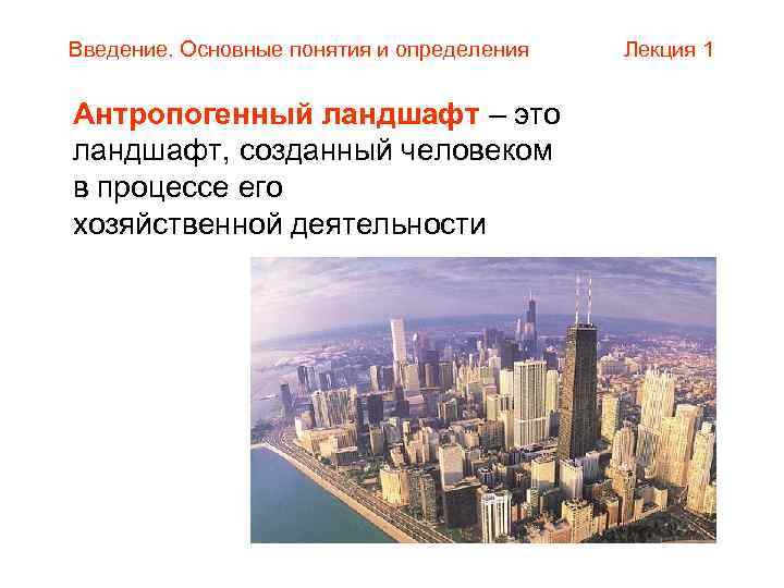 Введение. Основные понятия и определения  Лекция 1  Антропогенный ландшафт – это ландшафт,