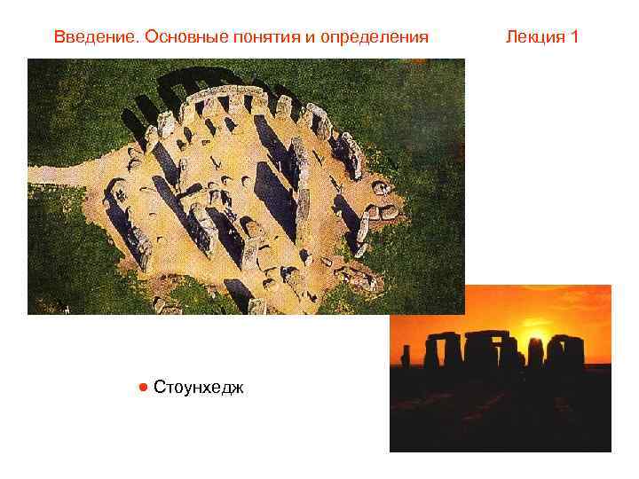 Введение. Основные понятия и определения  Лекция 1    Стоунхедж 