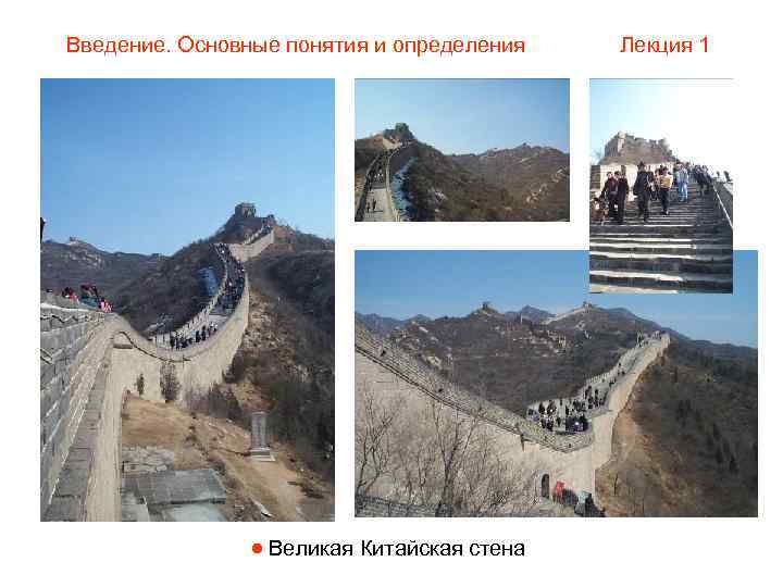 Введение. Основные понятия и определения  Лекция 1    Великая Китайская стена