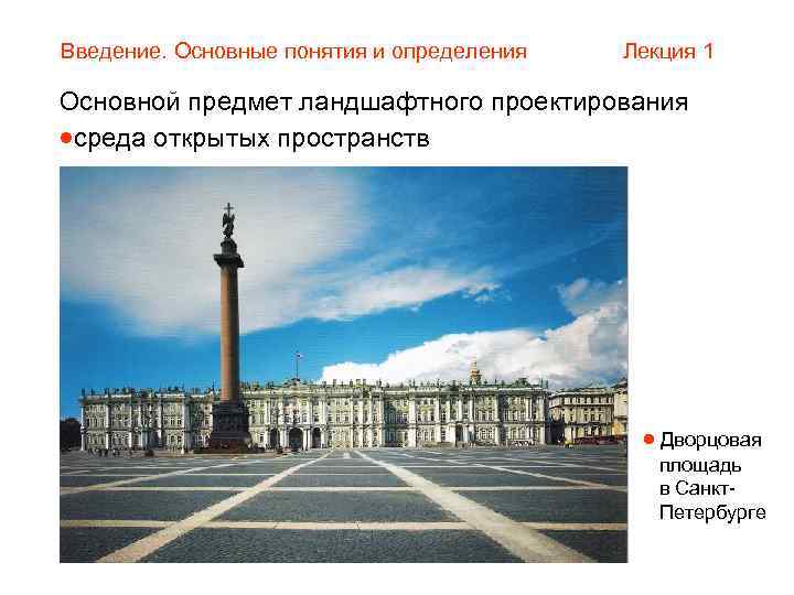 Введение. Основные понятия и определения  Лекция 1 Основной предмет ландшафтного проектирования среда открытых