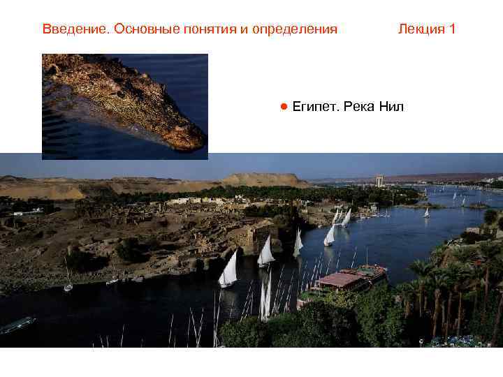 Введение. Основные понятия и определения   Лекция 1    Египет. Река