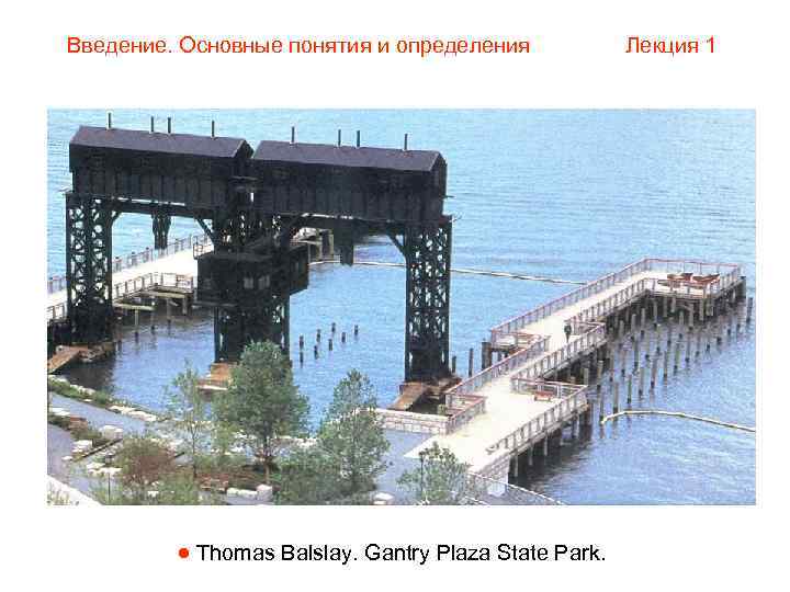 Введение. Основные понятия и определения   Лекция 1    Thomas Balslay.