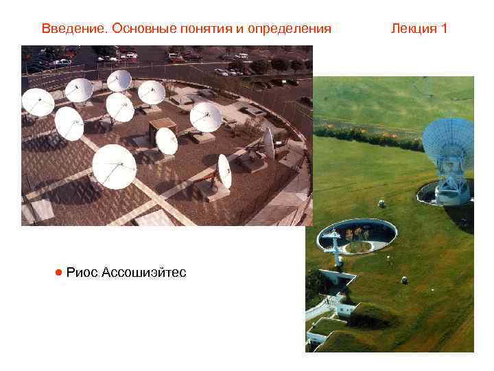 Введение. Основные понятия и определения  Лекция 1  Риос Ассошиэйтес 