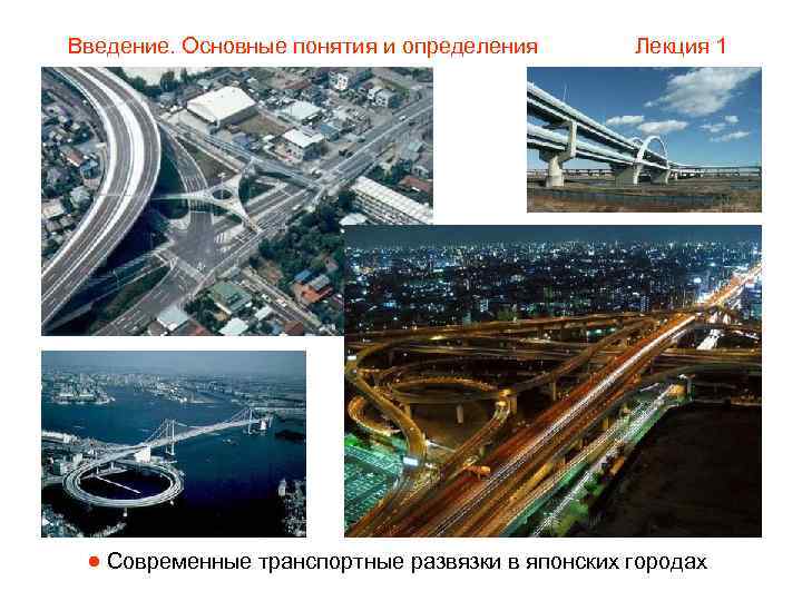 Введение. Основные понятия и определения  Лекция 1  Современные транспортные развязки в японских