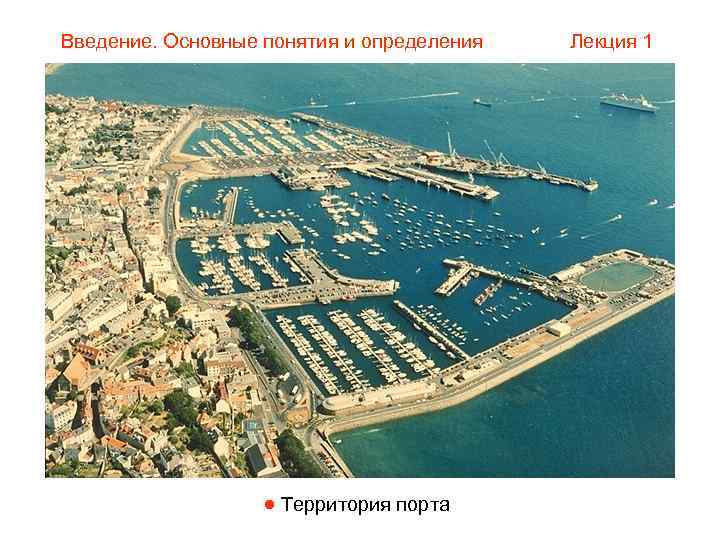 Введение. Основные понятия и определения  Лекция 1     Территория порта