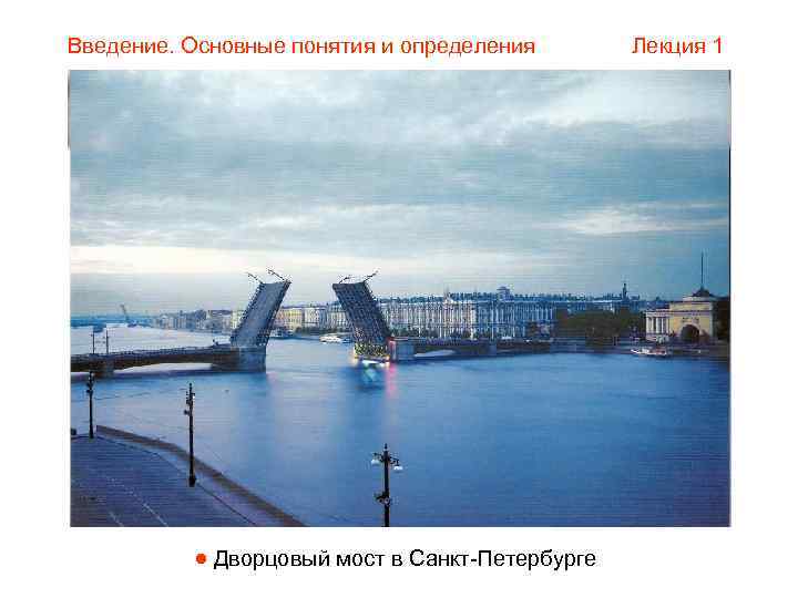 Введение. Основные понятия и определения  Лекция 1   Дворцовый мост в Санкт-Петербурге