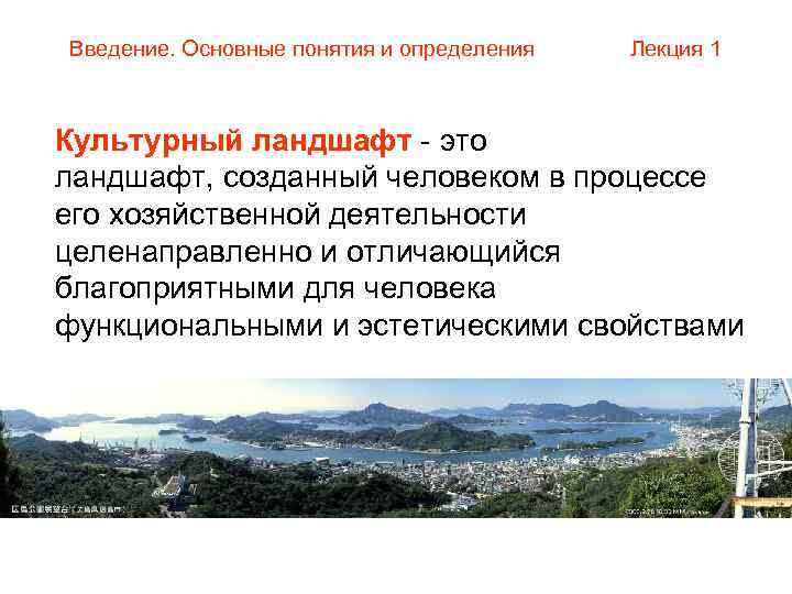 Введение. Основные понятия и определения  Лекция 1  Культурный ландшафт - это ландшафт,