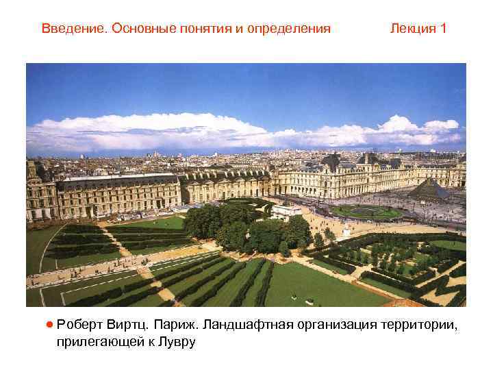 Введение. Основные понятия и определения  Лекция 1  Роберт Виртц. Париж. Ландшафтная организация