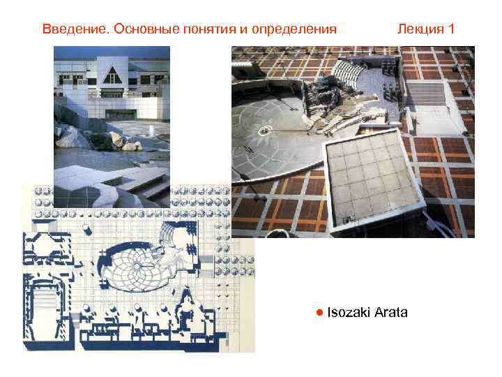 Введение. Основные понятия и определения   Лекция 1    Isozaki Arata