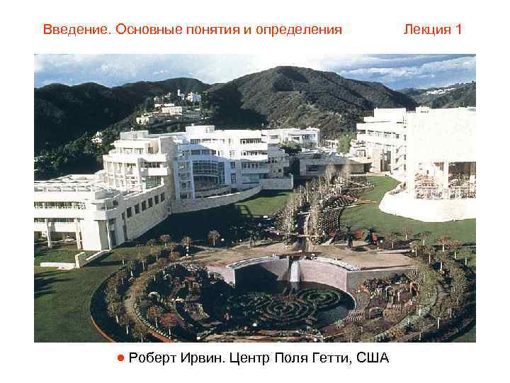 Введение. Основные понятия и определения   Лекция 1    Роберт Ирвин.