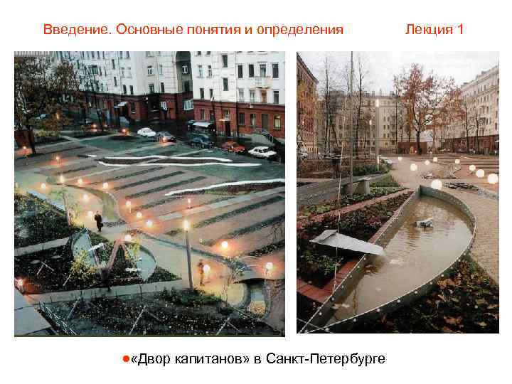 Введение. Основные понятия и определения   Лекция 1   «Двор капитанов» в