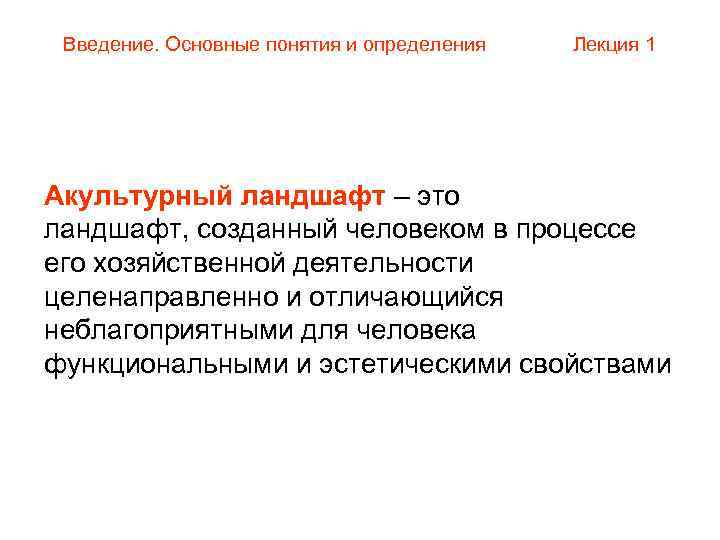  Введение. Основные понятия и определения  Лекция 1 Акультурный ландшафт – это ландшафт,