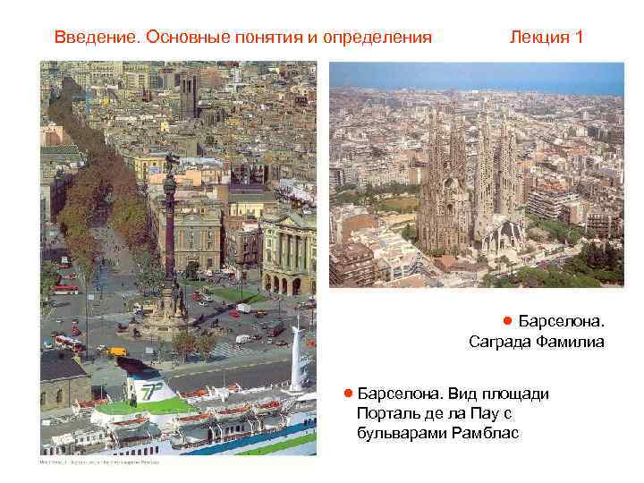 Введение. Основные понятия и определения   Лекция 1     Барселона.