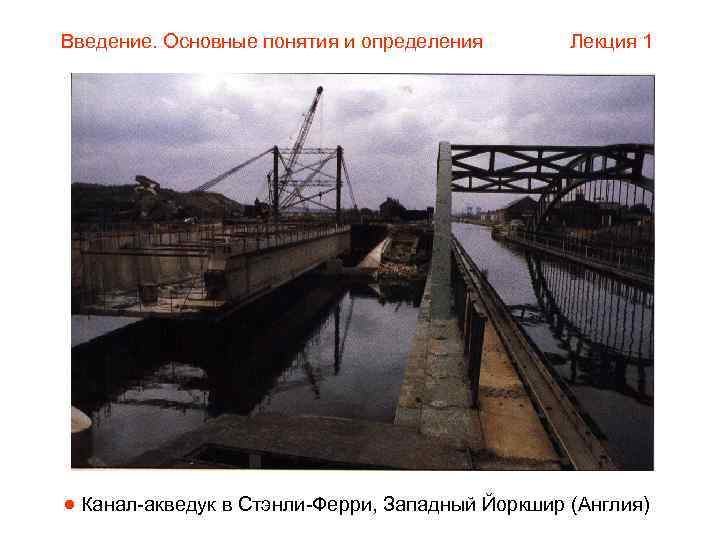 Введение. Основные понятия и определения   Лекция 1  Канал-акведук в Стэнли-Ферри, Западный
