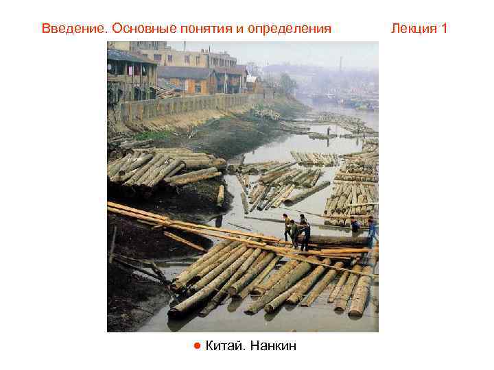 Введение. Основные понятия и определения  Лекция 1      Китай.