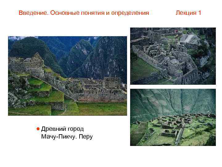 Введение. Основные понятия и определения  Лекция 1  Древний город  Мачу-Пикчу. Перу