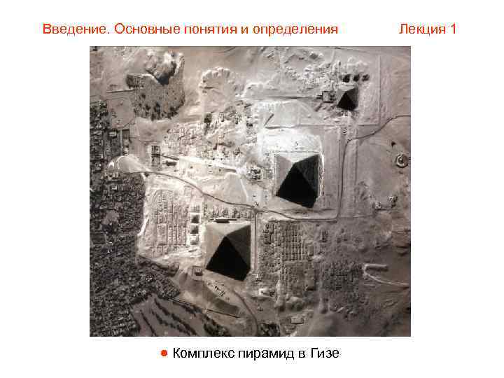 Введение. Основные понятия и определения  Лекция 1     Комплекс пирамид