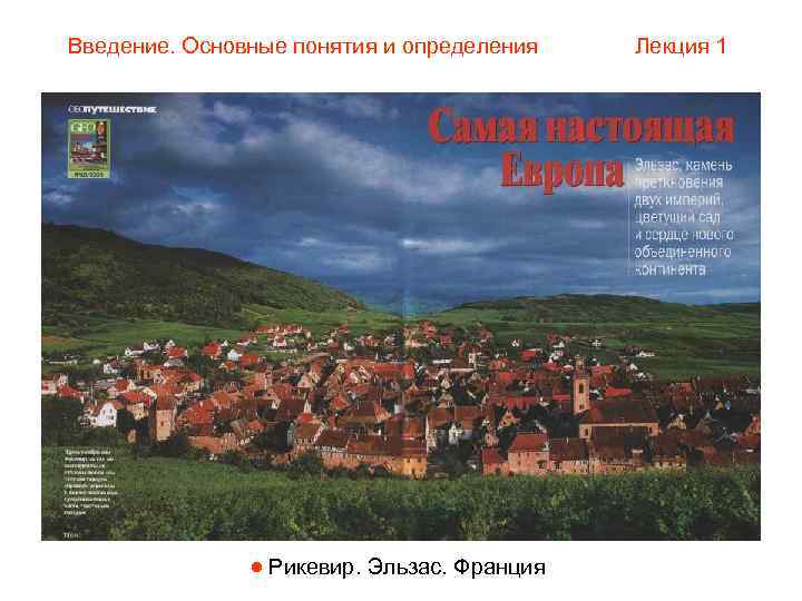 Введение. Основные понятия и определения  Лекция 1     Рикевир. Эльзас.