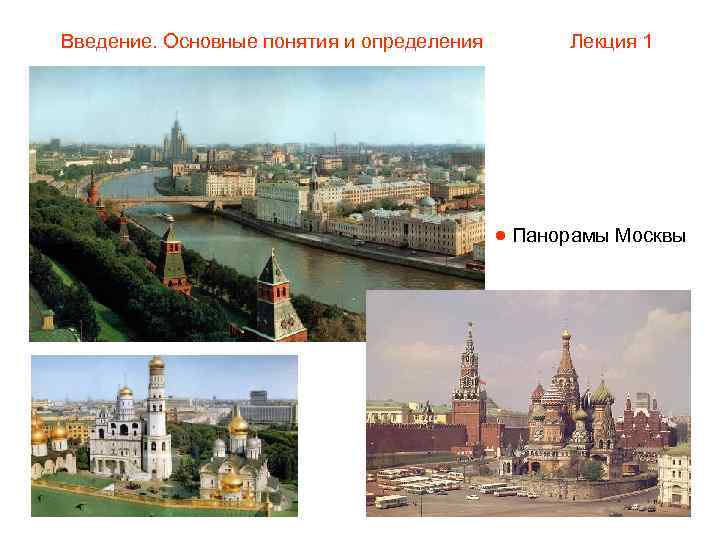 Введение. Основные понятия и определения   Лекция 1     Панорамы